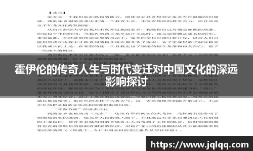 霍伊伦的传奇人生与时代变迁对中国文化的深远影响探讨